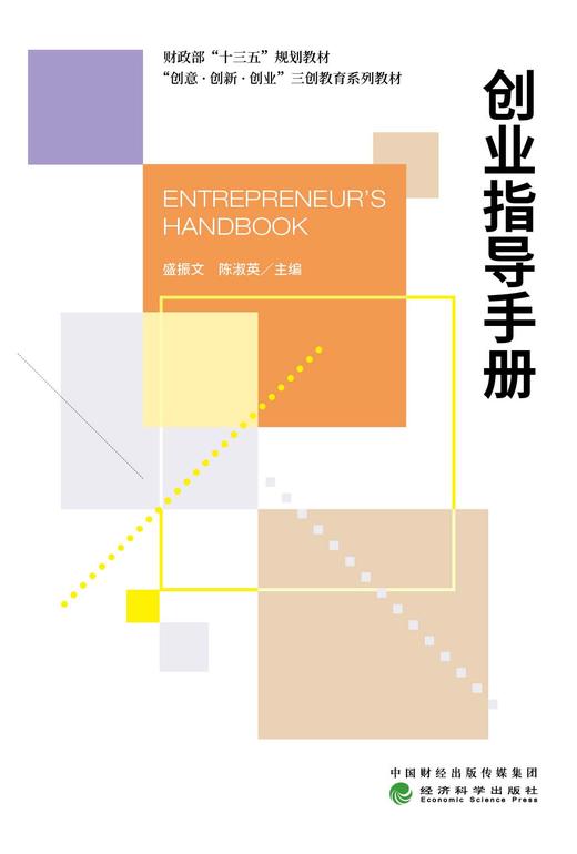 创意·创新·创业·“三创”教育系列教材 商品图0