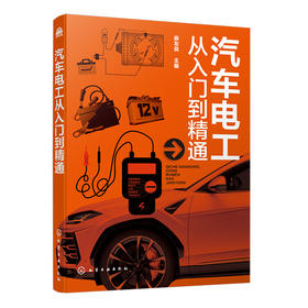 汽车电工从入门到精通