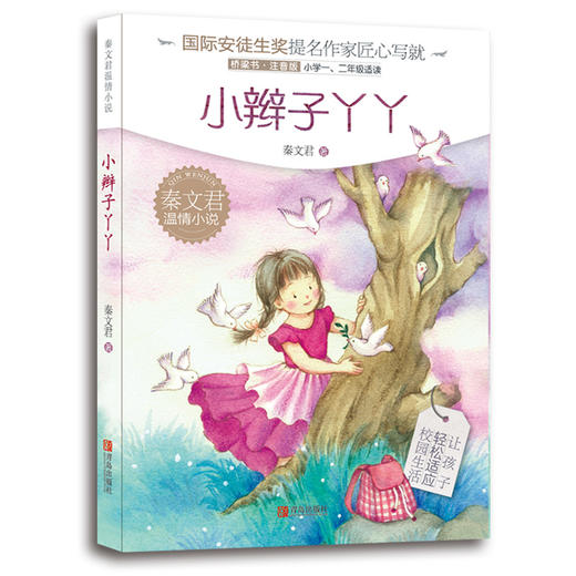 秦文君温情小说·注音版桥梁书（小辫子丫丫+力力不喜欢女生+顽皮公主） 商品图3