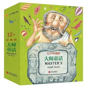 12个经典的大师童话（套装）
