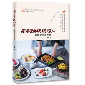 厨房里的妈妈超人——我家宝贝不挑食