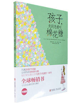 孩子，先别急着吃棉花糖（升级版） 商品图1