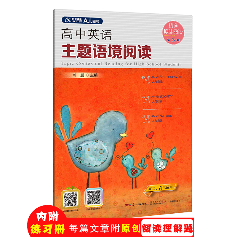 高中英语主题语境阅读1-5辑/单册可选