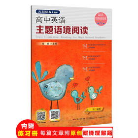 高中英语主题语境阅读1-5辑/单册可选