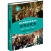 迈尔斯教授讲世界历史 商品缩略图2