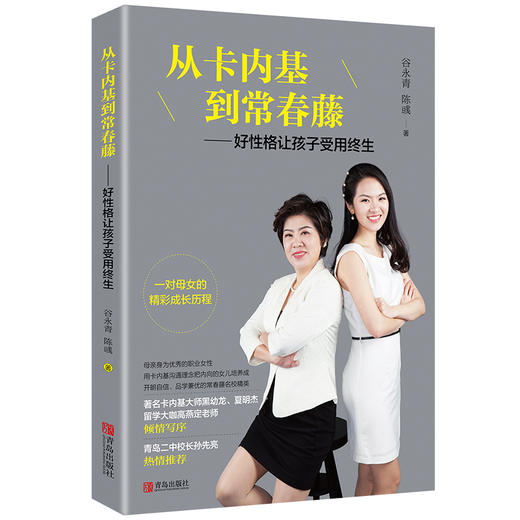 从卡内基到常春藤——好性格让孩子受用终生 商品图0