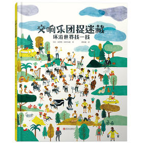 交响乐团捉迷藏 环游世界找一找