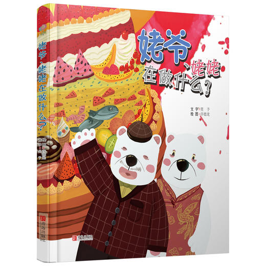 姥爷、姥姥在做什么? 商品图0