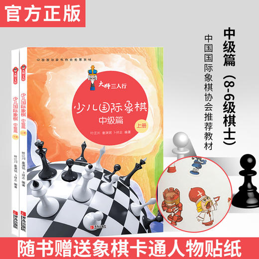 大师三人行：少儿国际象棋中级篇（上下册） 商品图1