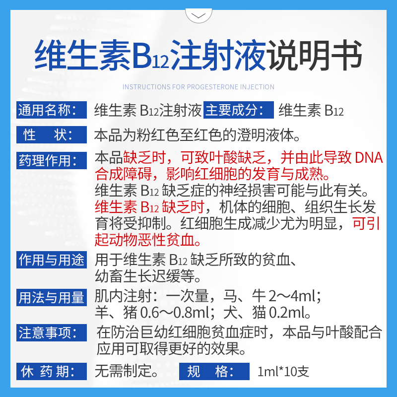 华畜维生素b12注射液10支装用于幼畜缺乏维生素b12所致的贫血生长迟缓