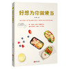 好想为你做便当 商品缩略图0