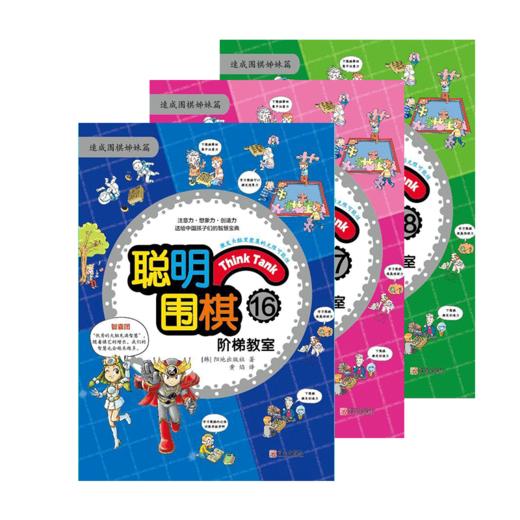 聪明围棋阶梯教室（16、17、18） 商品图3