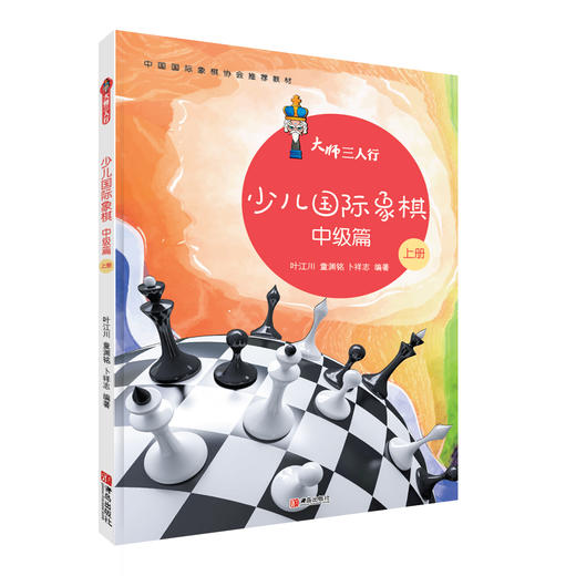 大师三人行：少儿国际象棋中级篇（上下册） 商品图2