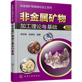 非金属矿物加工理论与基础