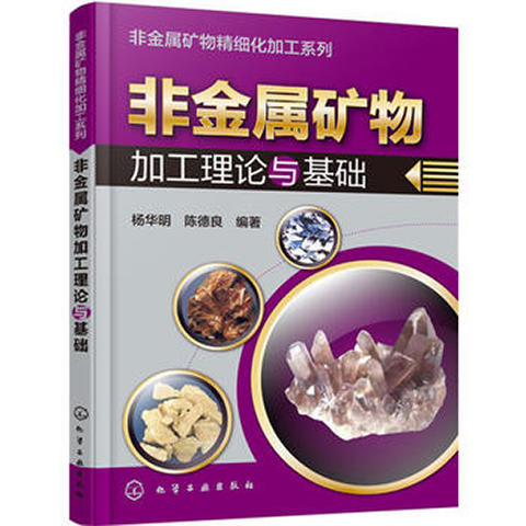 非金属矿物加工理论与基础 商品图0