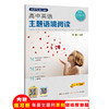高中英语主题语境阅读1-5辑/单册可选 商品缩略图1