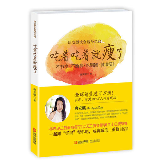 唐安麒饮食瘦身革命：吃着吃着就瘦了 商品图0