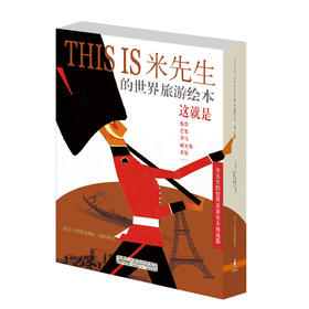 （永久下架）米先生-世界旅游绘本精选