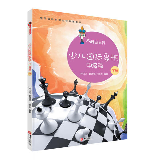 大师三人行：少儿国际象棋中级篇（上下册） 商品图3