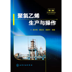 聚氯乙烯生产与操作（二版）