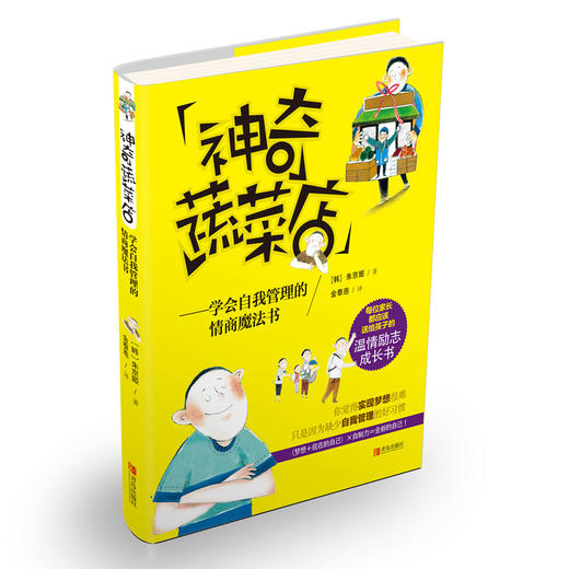 神奇蔬菜店——学会自我管理的情商魔法书 商品图0