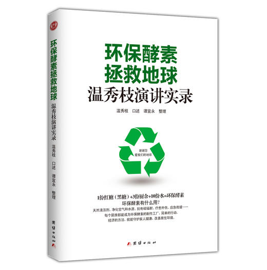 环保酵素拯救地球：温秀枝演讲实录 商品图0