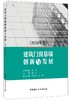 建筑门窗幕墙创新与发展（2018年卷）7-5160-2509-3 商品缩略图0