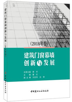 建筑门窗幕墙创新与发展（2018年卷）7-5160-2509-3