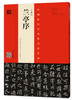王羲之兰亭序（宋拓定武本·翁志飞临本·赵孟頫临本） 商品缩略图0