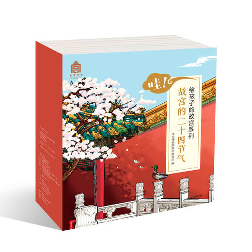 《哇！故宫的二十四节气》 商品图0