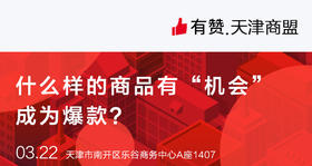 【天津商盟】3月22日商盟研习社