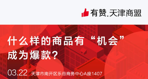 【天津商盟】3月22日商盟研习社 商品图0
