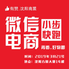 【沈阳商盟】微信电商小步快跑！在看，好物圈
