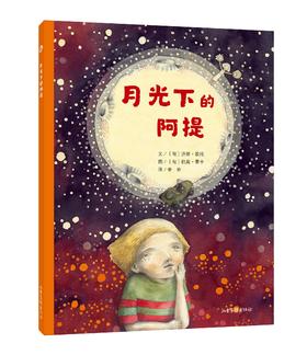 《月光下的阿提》：“阿提成长系列”直面了大人们常常回避的主题：死亡、梦想和亲情