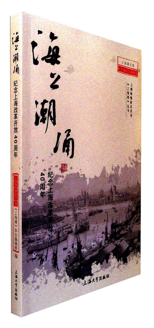 海上潮涌:纪念上海改革开放40周年 商品图0