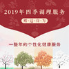 【复购】2019年四季调理服务（膏方） 商品缩略图0
