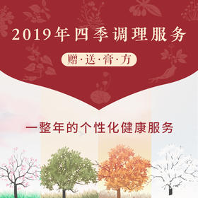 【复购】2019年四季调理服务（膏方）