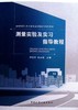 测量实验及实习指导教程 商品缩略图0
