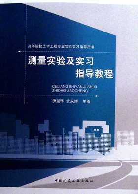 测量实验及实习指导教程