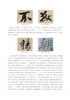 兰亭序（冯承素摹本·翁志飞临本·唐摹黄绢本） 商品缩略图5