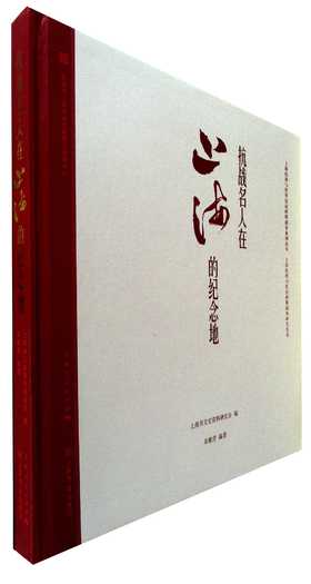 抗战名人在上海的纪念地