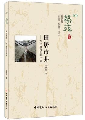 【正版现货】筑苑·田居市井——乡土聚落公共空间 王新征著 中国建材工业出版社