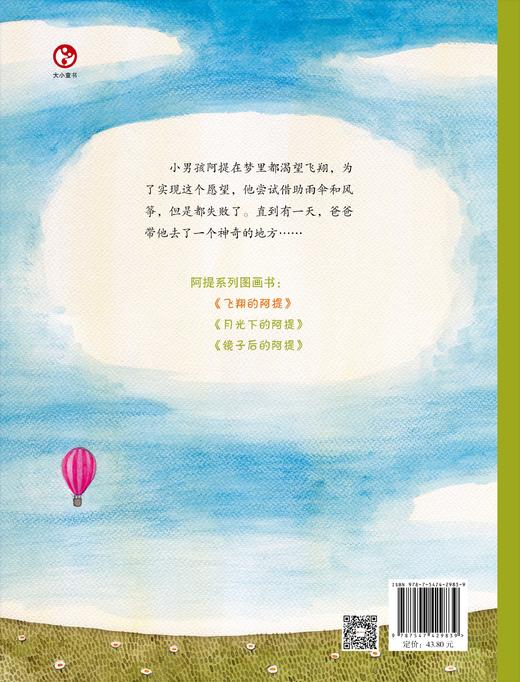 《飞翔的阿提》：“阿提成长系列”直面了大人们常常回避的主题：死亡、梦想和亲情 商品图1