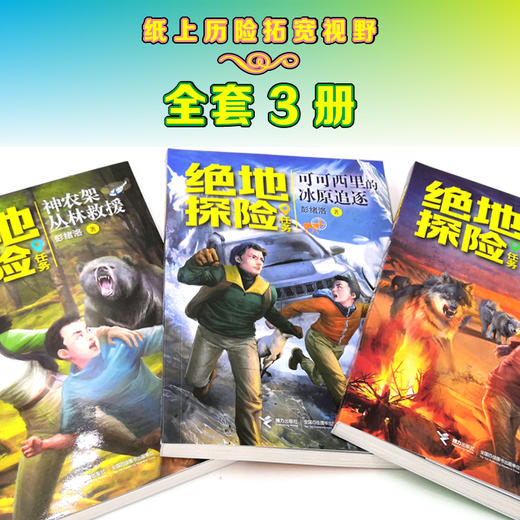 绝地探险任务系列 全3册 中国青少年实地探险小说 商品图2