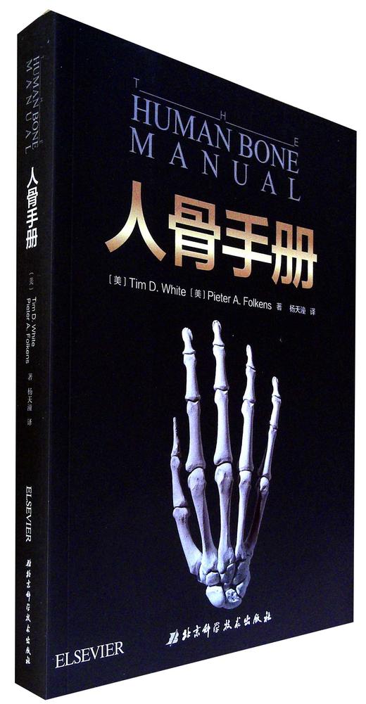 人骨手册 商品图0