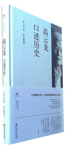 高云龙口述历史