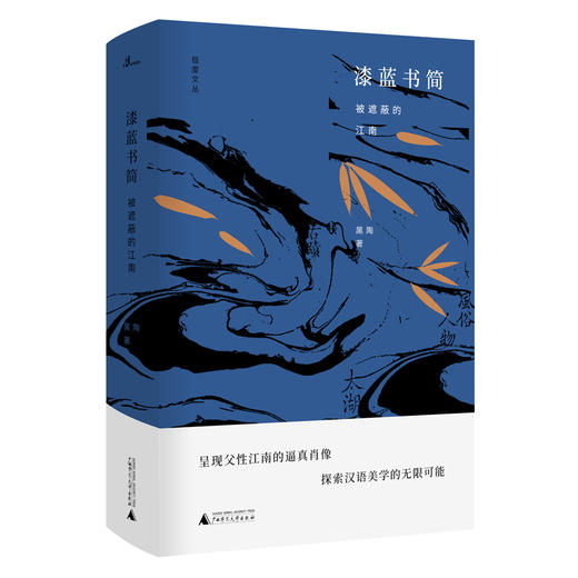 【“云端书展”专区】漆蓝书简：被遮蔽的江南 黑陶  商品图0