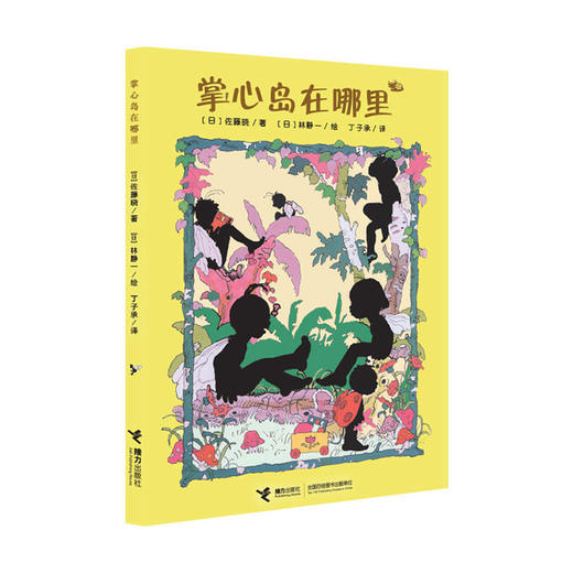 掌心岛在哪里 日本经典儿童文学作品 “谁也不知道的小小国系列”灵感源泉 佐藤晓 商品图0