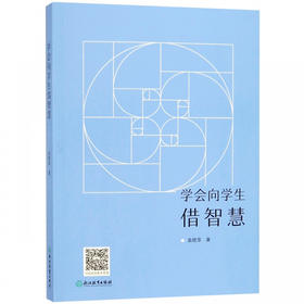学会向学生借智慧 袁晓萍著 浙江教育出版社小学数学教师用书