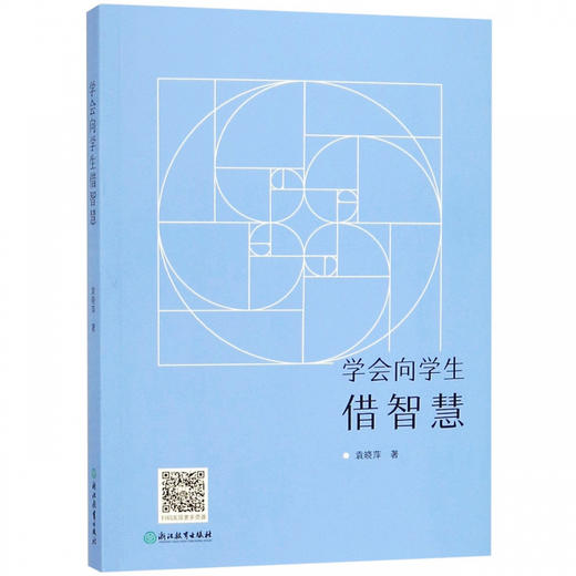 学会向学生借智慧 袁晓萍著 浙江教育出版社小学数学教师用书 商品图0